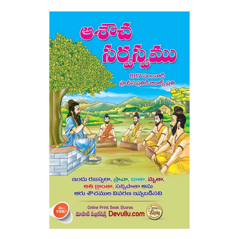 Asoucha Sarvaswam (Telugu) Paperback  1 January 2023